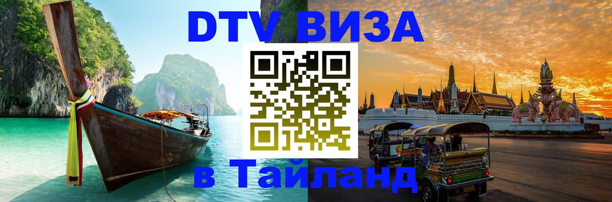 Destination Thailand Visa (DTV виза) Реутов 