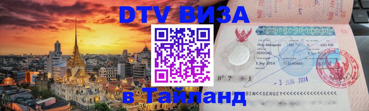 Как сделать DTV визу в Тайланд 